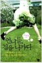 언니들, 집을 나가다 - 가족 밖에서 꿈꾸는 새로운 삶 스물여덟 가지