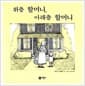 위층 할머니, 아래층 할머니