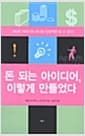 돈 되는 아이디어, 이렇게 만들었다