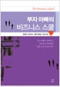 부자 아빠의 비즈니스 스쿨