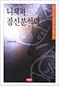 니체와 정신분석학 - 힘에의 의지와 심층의식에 관한 철학적 성찰