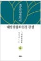 대방광불화엄경 강설 6 : 여래현상품