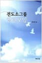 전도소그룹 열린모임