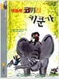 방울새 코끼리 키쿤가 - 맛있는 책읽기 002