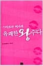 스마트한 여자의 유쾌한 왕수다
