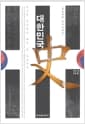 대한민국사 2 - 아리랑 김산에서 월남 김상사까지