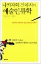 나카자와 신이치의 예술인류학 - 예술학과 인류학의 창조적 융합을 위하여