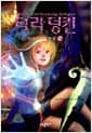 타라 덩컨 6 - 하 - 마지스터의 함정