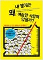 내 옆에는 왜 이상한 사람이 많을까? - 재수 없고 짜증 나는 12가지 진상형 인간 대응법