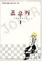 조우커 1