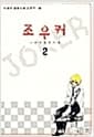 조우커 2