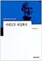 어네스트 헤밍웨이 - 세계 작가 탐구: 외국편 10