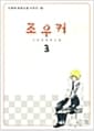 조우커 3 - 완결