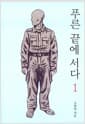 푸른 끝에 서다 1