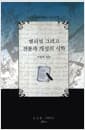 엘리엇 그리고 전통과 개성의 시학