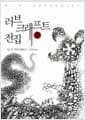 러브크래프트 전집 2