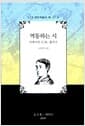 역동하는 시 - 사제시인 G.M. 홉킨즈