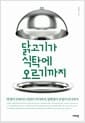닭고기가 식탁에 오르기까지 - 달걀이 프라이드치킨이 되기까지, 양계장이 공장이 되기까지