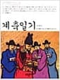 계축일기