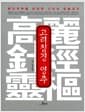 고려침경 : 영추 - 동양의학을 완성한 고려의 침술경전
