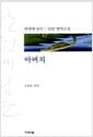아버지 - 한 권에 담은 일본 명작소설