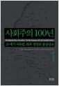 사회주의 100년 1 - 20세기 서유럽 좌파 정당의 흥망성쇠