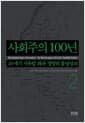 사회주의 100년 2 - 20세기 서유럽 좌파 정당의 흥망성쇠