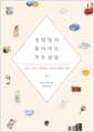 집안일이 좋아지는 작은 살림 - 버리고 비우고 정리하는 단순한 살림의 기술
