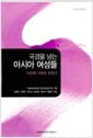 국경을 넘는 아시아 여성들 - 다문화 사회를 만들다