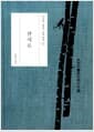산시로