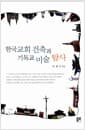 한국교회 건축과 기독교 미술 탐사