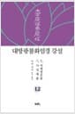 대방광불화엄경 강설 12 : 여래명호품 사성제품