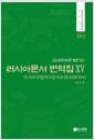 러시아문서 번역집 15 - 러시아국립역사문서보관소(РГИА)