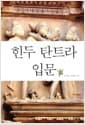 힌두 탄트라 입문
