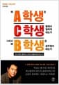 왜 A학생은 C학생 밑에서 일하게 되는가 그리고 왜 B학생은 공무원이 되는가 - 부자 아빠가 들려주는 자녀의 인생을 변화시키는 법