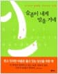 슬픔이 내게 말을 거네 - 내 안의 슬픔을 치유하는 방법