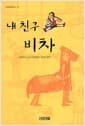 내 친구 비차