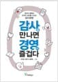 감사를 만나면 경영이 즐겁다 - 개인의 행복과 조직의 성과를 이끄는 감사경영