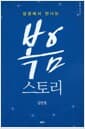 성경에서 만나는 복음스토리