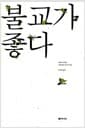 불교가 좋다