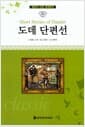 명문대 선정 세계문학 35 : 도데 단편선