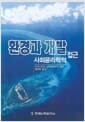 환경과 개발 사회윤리학적 접근