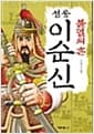 불멸의 혼 성웅 이순신