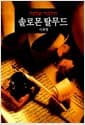 솔로몬 탈무드 (케이스 포함) - 유대 5000년 최고의 예지 총서