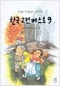 강정규 선생님이 들려주는 한국 고전 베스트 9