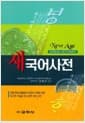 New Age 새 국어사전 - 개정 한글 맞춤법과 표준어 규정에 따른 대사전 구실을 하는 압축국어사전, 2015년용