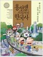 용선생의 시끌벅적 한국사 10 - 우리가 사는, 우리가 만들 대한민국