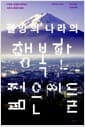 절망의 나라의 행복한 젊은이들 - 어려운 시대에 안주하는 사토리 세대의 정체