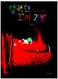 행복한 꼬마 괴물