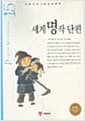 세계명작단편